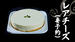 レアチーズケーキ　1,100円